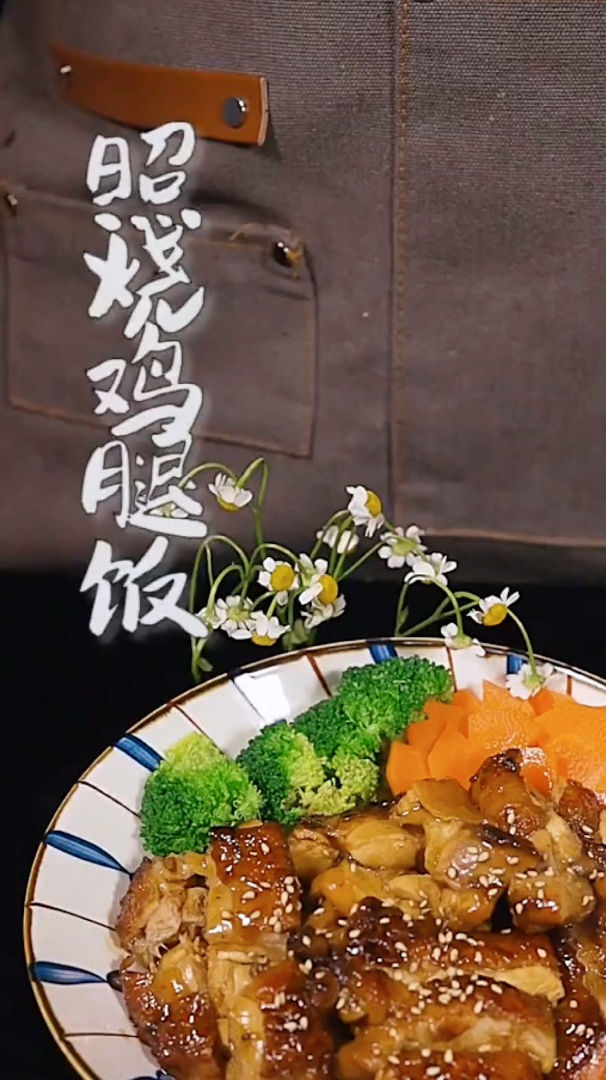 自制照烧鸡腿饭,酱香浓郁,鲜嫩多汁,学会了上班的午餐不愁了