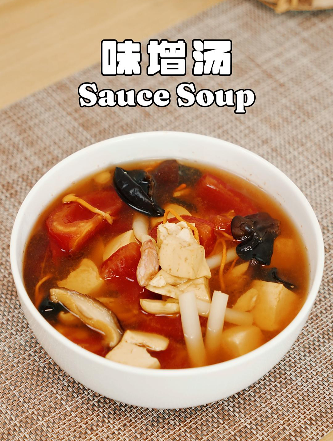 番茄黑木耳味增汤