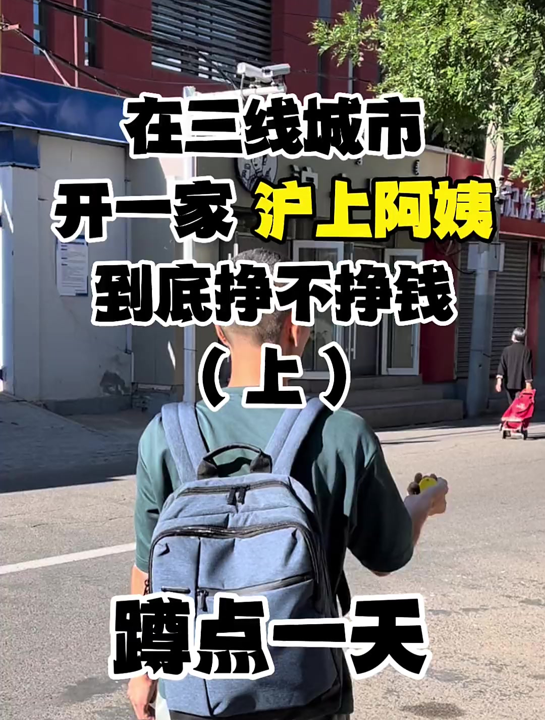 1. 三线城市开一家沪上阿姨奶茶店挣钱嘛?
