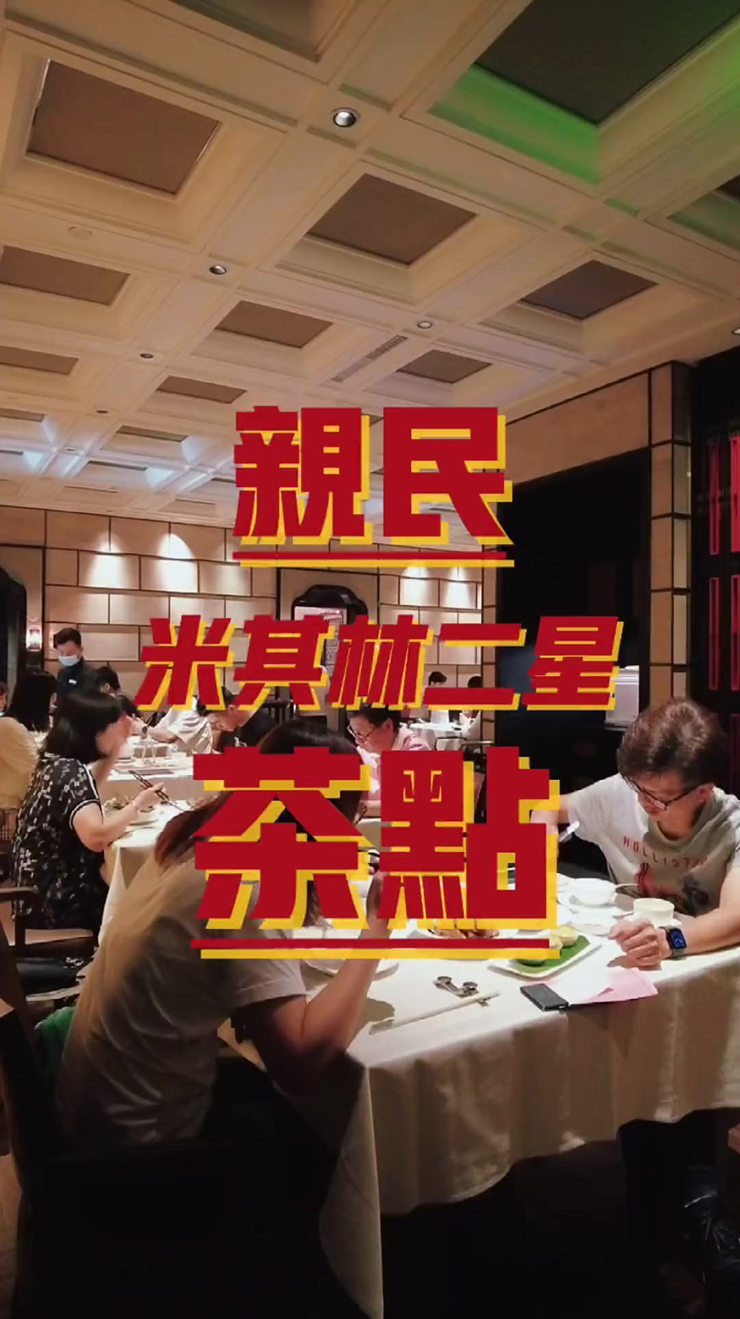 点都德的价格吃个米其林二星早茶御宝轩。