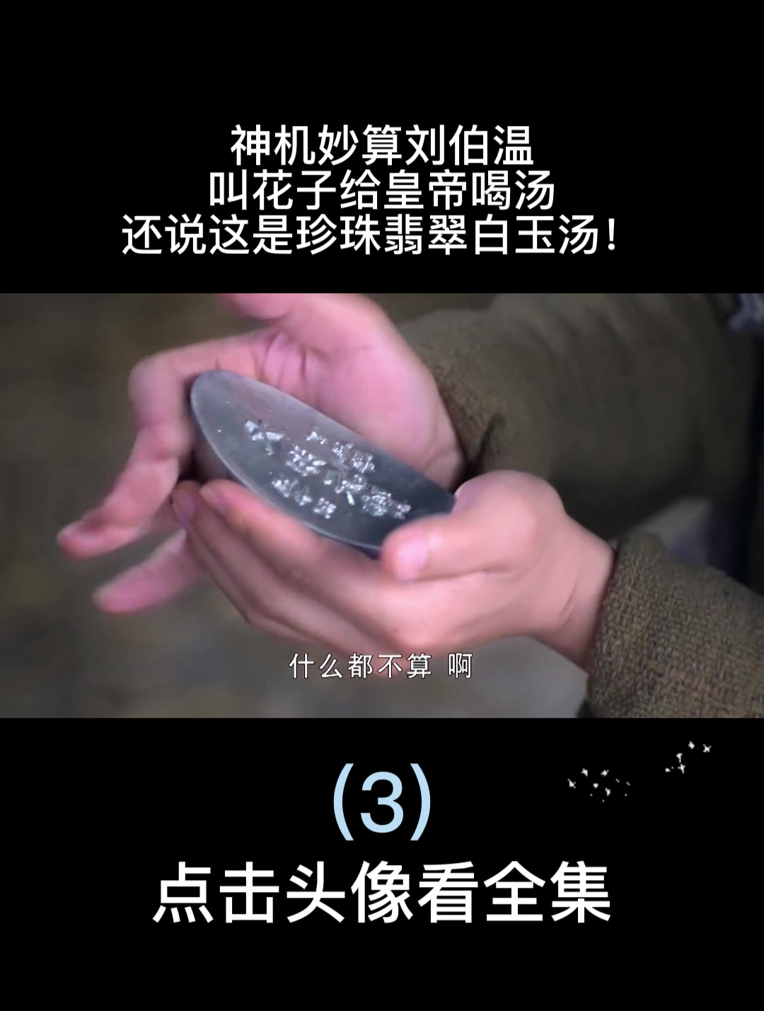 神机妙算刘伯温:叫花子给皇帝喝汤,还说这是珍珠翡翠白玉汤!