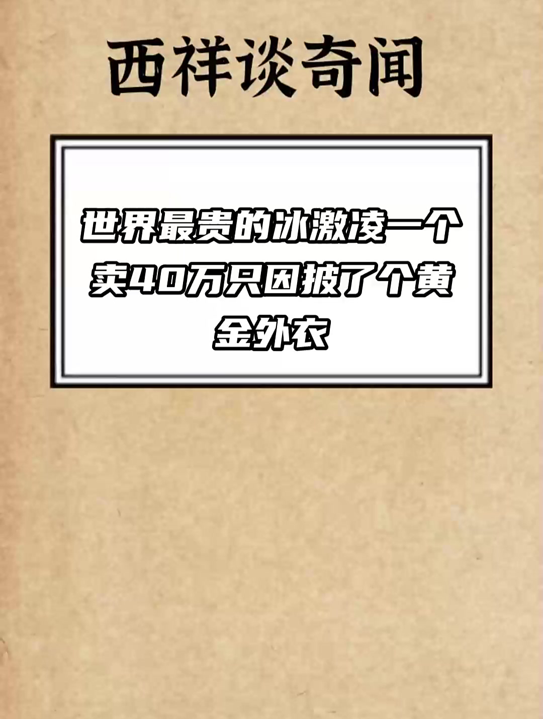 世界最贵的冰激凌 一个卖40万 只因披了个黄金 外衣