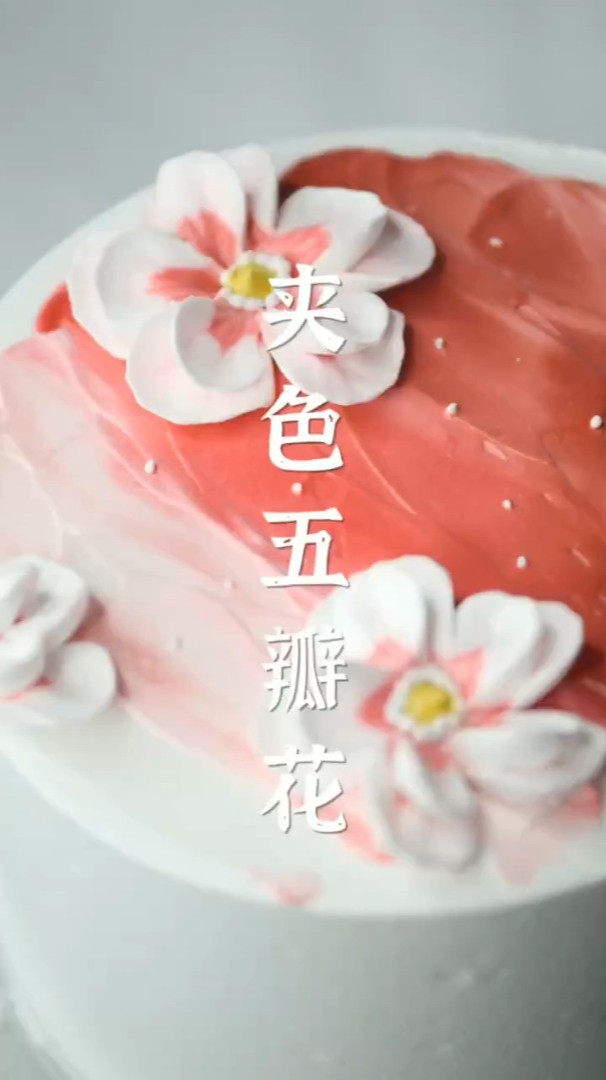 还在用白色奶油做五瓣花吗?夹色五瓣花看起来更立体哦~丨王森西点蛋糕学校带你做裱花