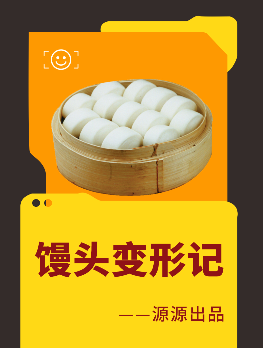 馒头变形记,海报设计get不同类型