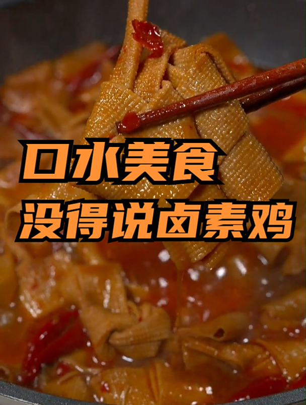 卤素鸡的做法,吸满了汤汁,吃起来比肉还香