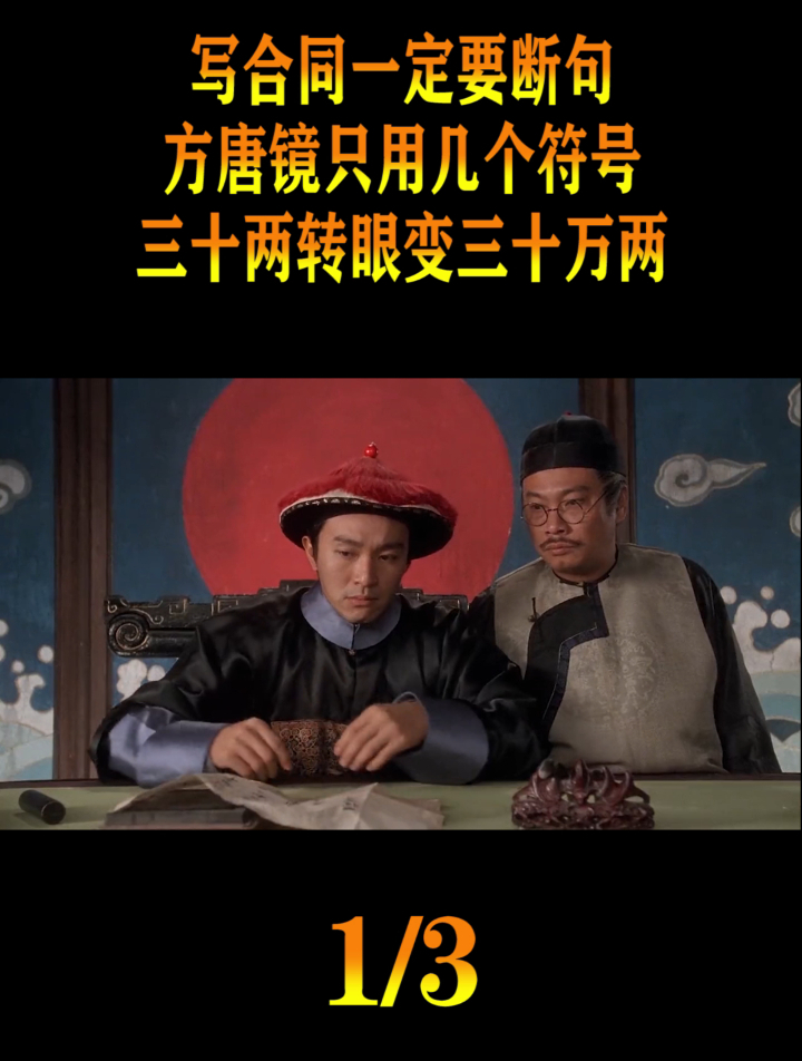 合同一定要断句,方唐镜用几个符号,三十两转眼变三十万两(1)