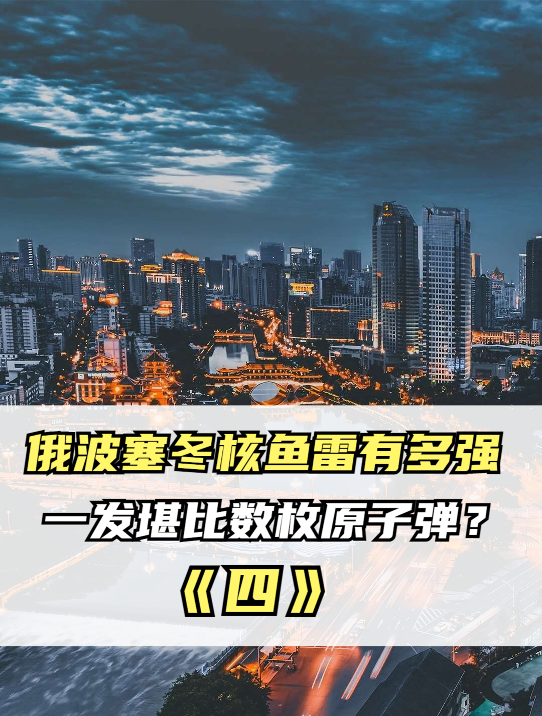 俄波塞冬核鱼雷有多强,一发堪比数枚原子弹?