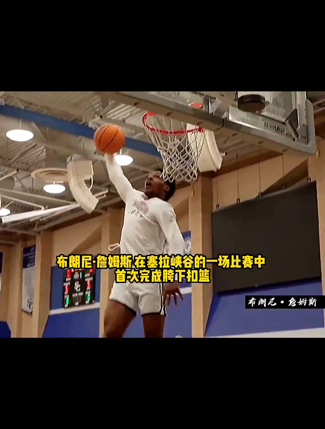 “布朗尼首次胯下扣篮成功!”