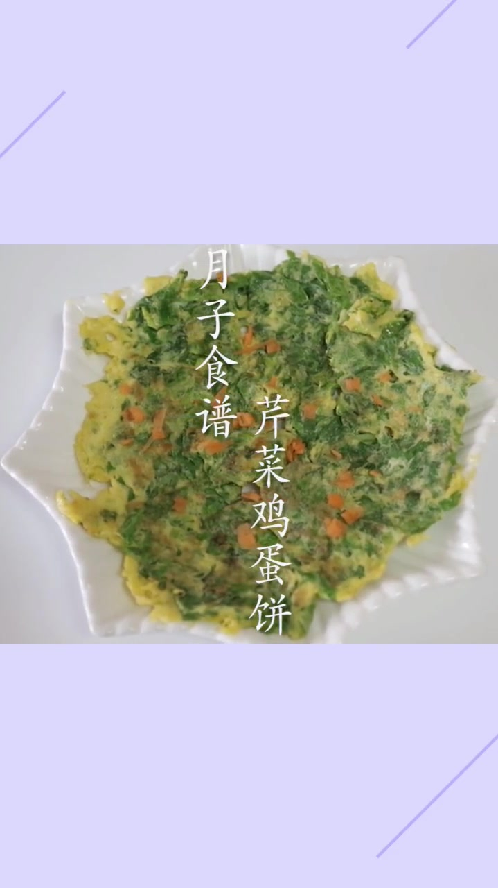 月子餐之一芹菜鸡蛋饼