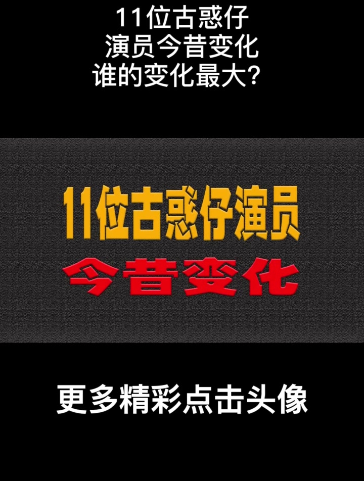 11位古惑仔,演员今昔变化,谁的变化最大?