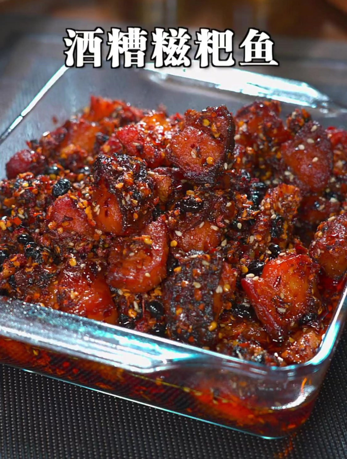 酒糟糍粑鱼的家常做法,香辣过瘾,太下饭了