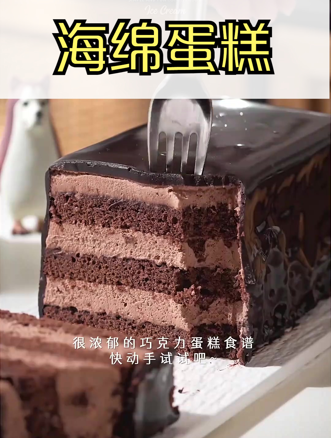 巧克力海绵蛋糕 巧克力蛋糕 治愈系美食 巧克力甜品制作
