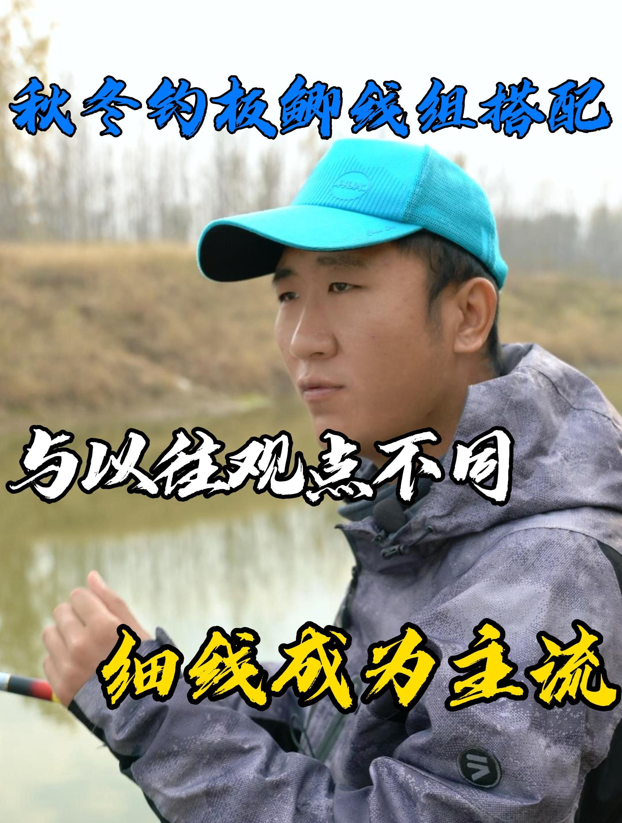 秋冬做钓大板鲫线组搭配!
