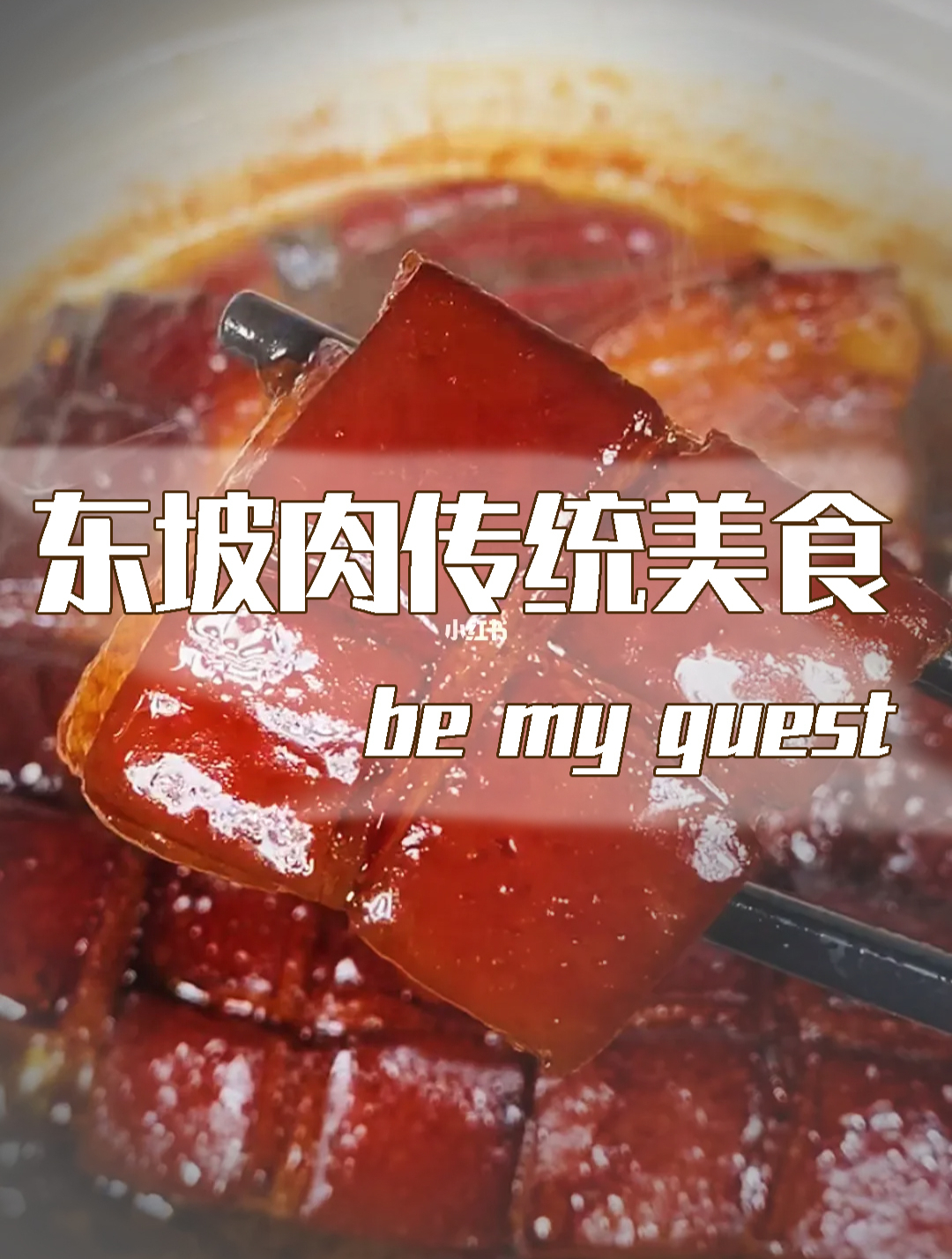 东坡肉:江南地区的传统美食