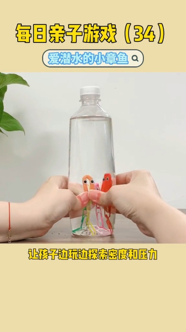亲子科学小游戏:这些水的原理你都知道吗?为什么小章鱼浮不上来