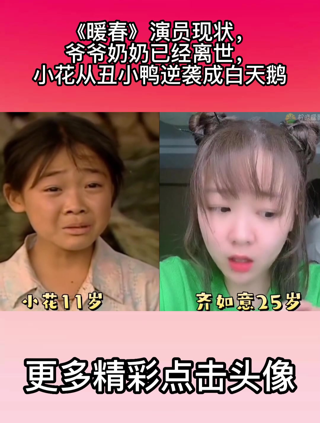 《暖春》演员现状,爷爷奶奶已经离世,小花从丑小鸭逆袭成白天鹅