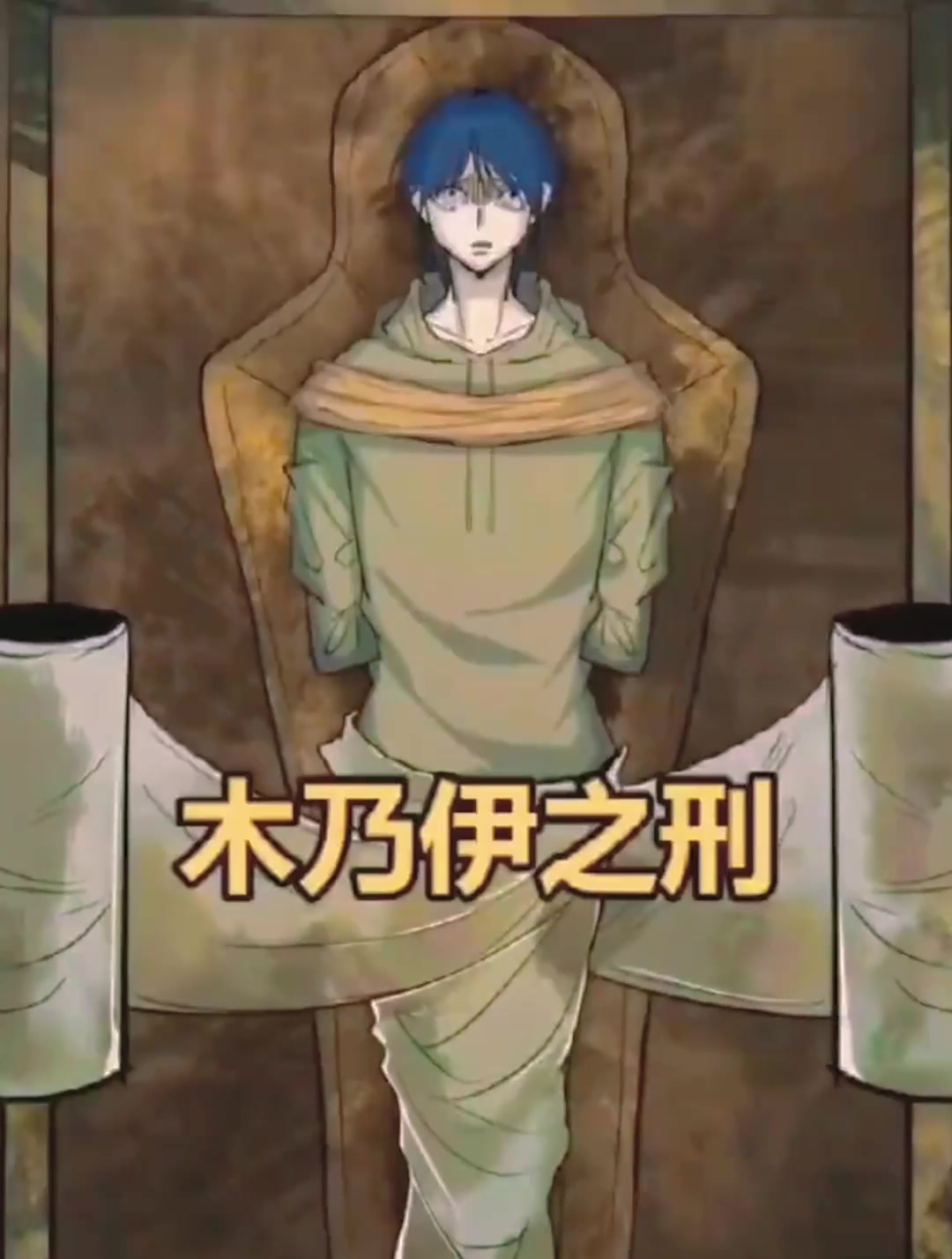 木乃伊之刑,太可怕了