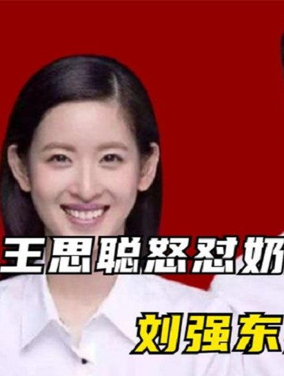 王思聪怒怼奶茶妹妹:年纪轻轻非当“睡二代”!刘强东霸气护妻 3