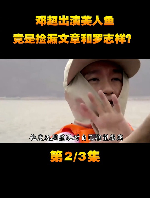邓超出演美人鱼,竟是捡漏文章和罗志祥?
