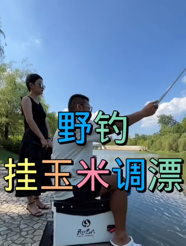 野钓挂玉米调漂,最棒的调漂方法