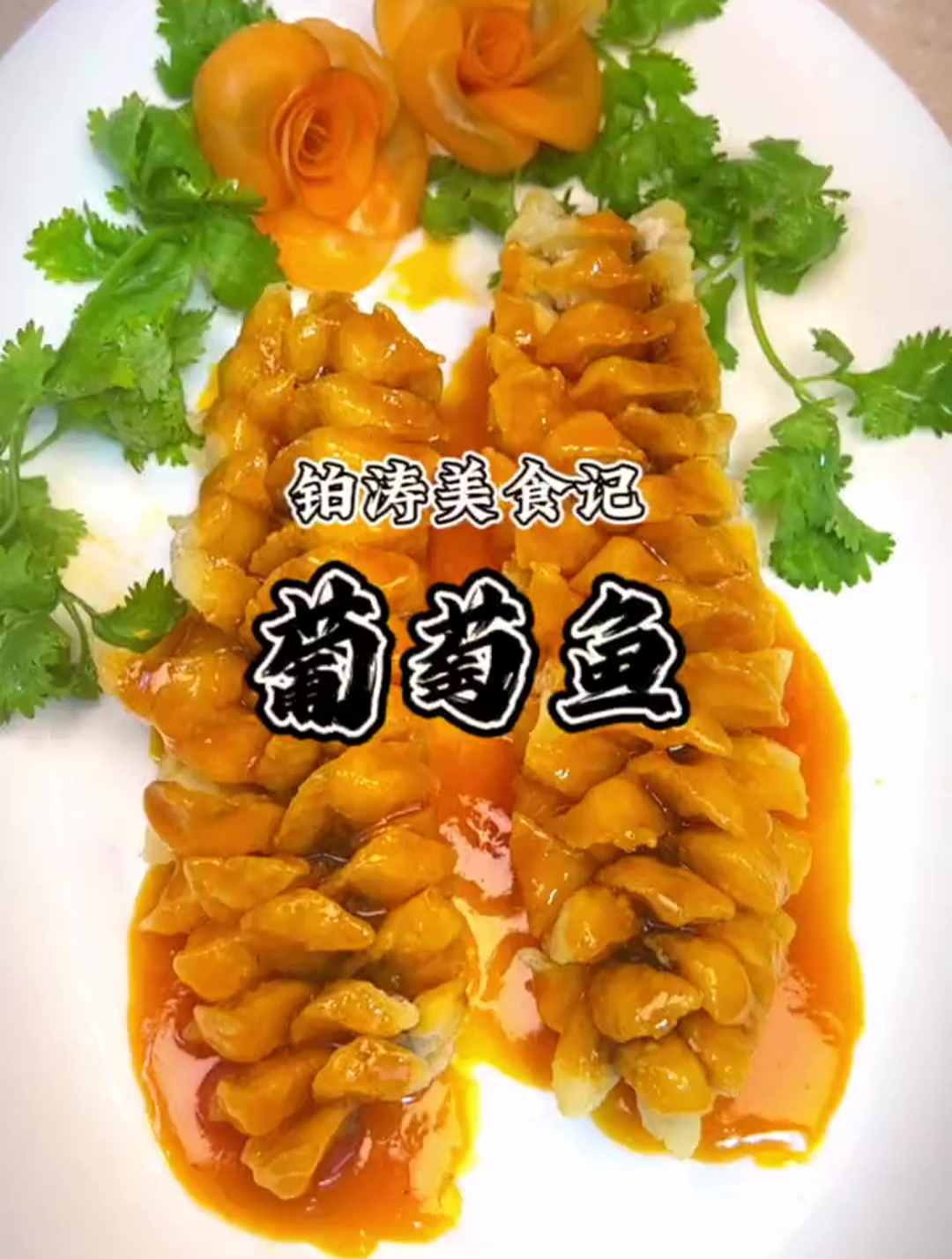 爱她就给她做这道葡萄鱼吧,又好看又好吃