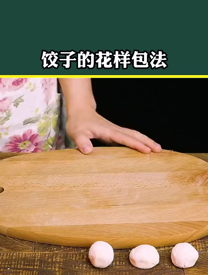 饺子的花样包法