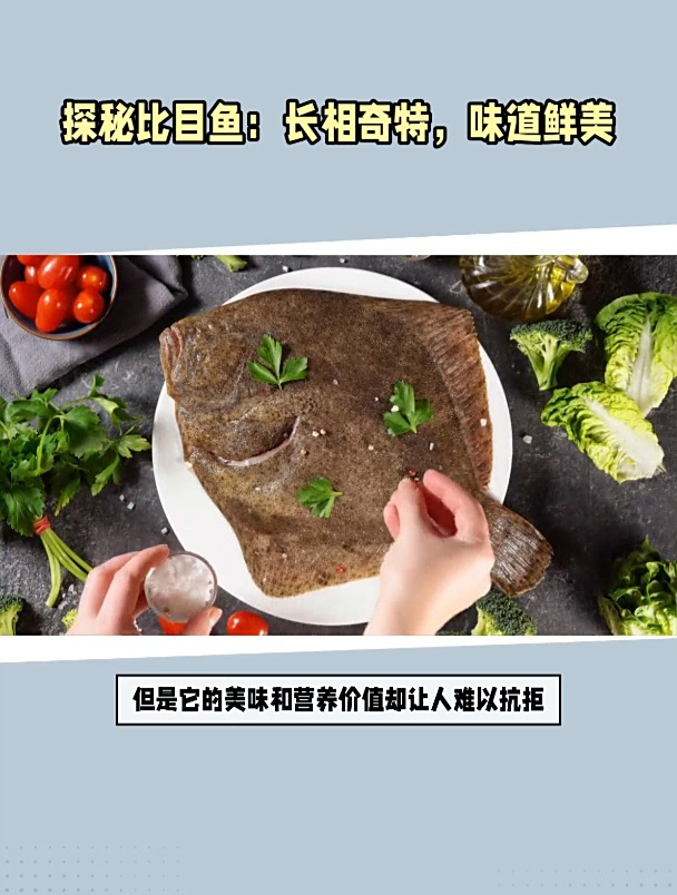 探秘比目鱼:长相奇特,味道鲜美