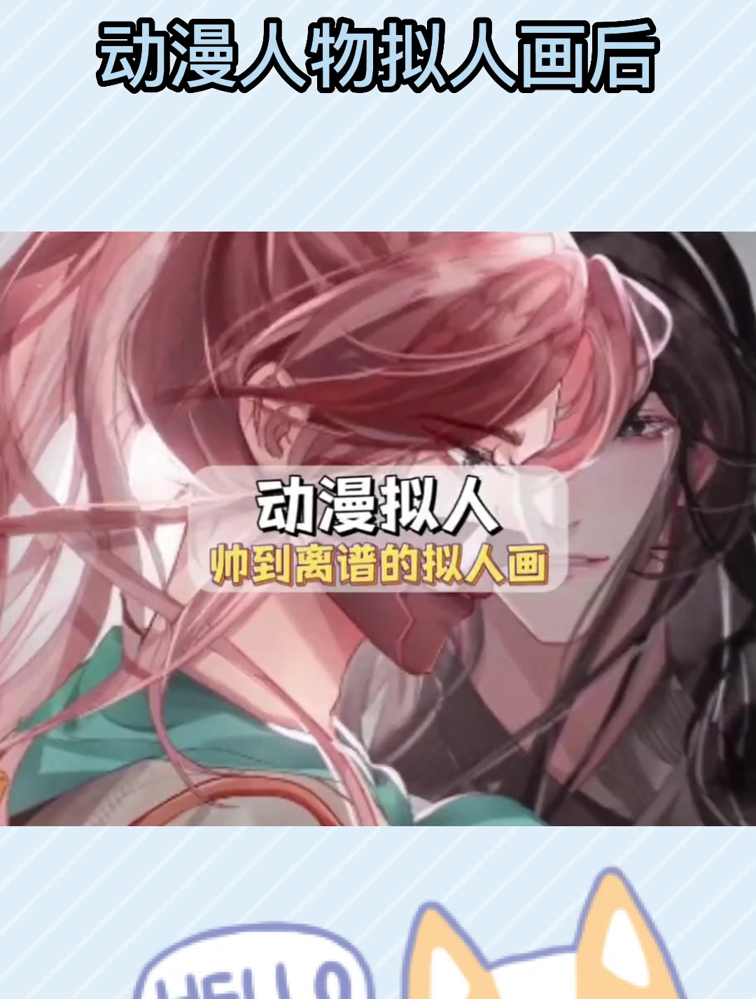 动漫人物拟人画后居然可以这么帅!