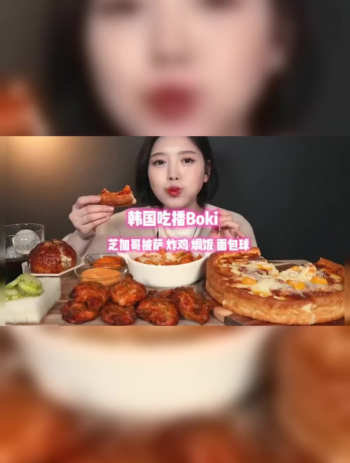 韩国吃播Boki,今天吃香辣无骨炸鸡芝加哥披萨芝士鸡肉饭