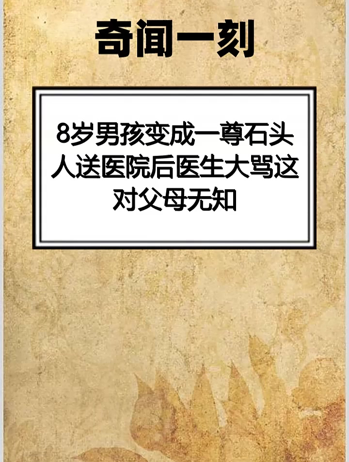 8岁男孩变成一尊 石头人 送医院后医生大骂 这对父母无知