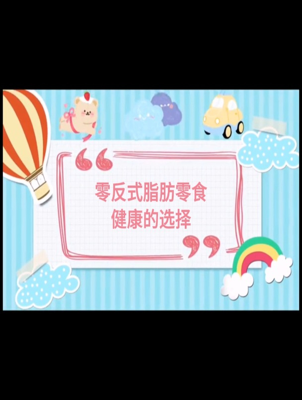 零反式脂肪零食健康的选择