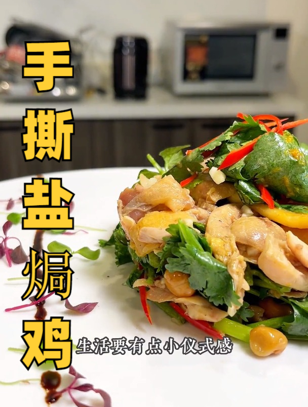 今天教大家做一道手撕盐焗鸡,又嫩又香,做起来简单