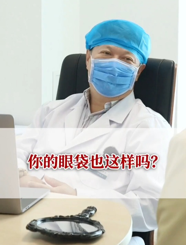 眼袋的脂肪像球一样,咕噜咕噜的