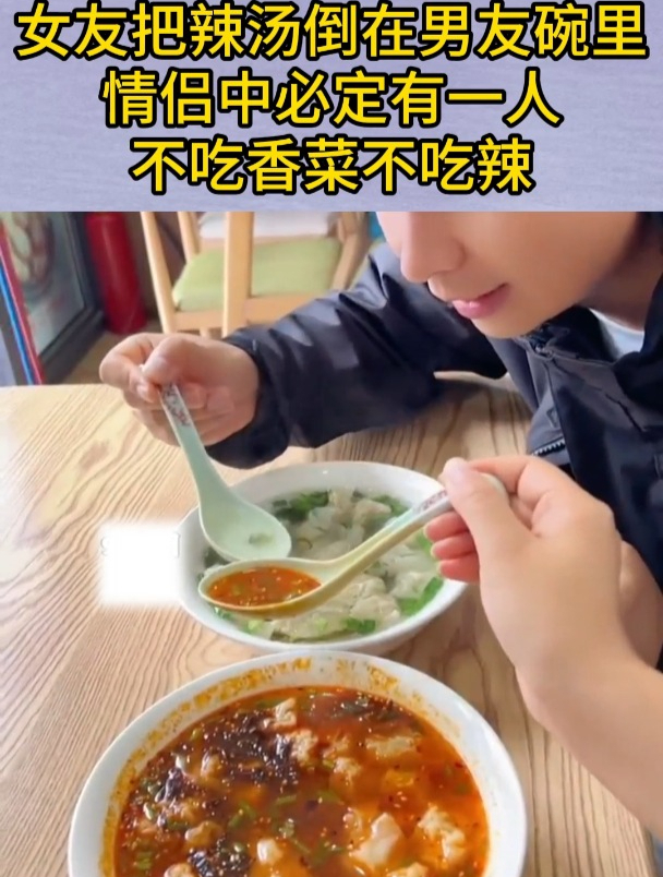 女友把辣汤倒在男友碗里,情侣中必定有一人,不吃香菜不吃辣!