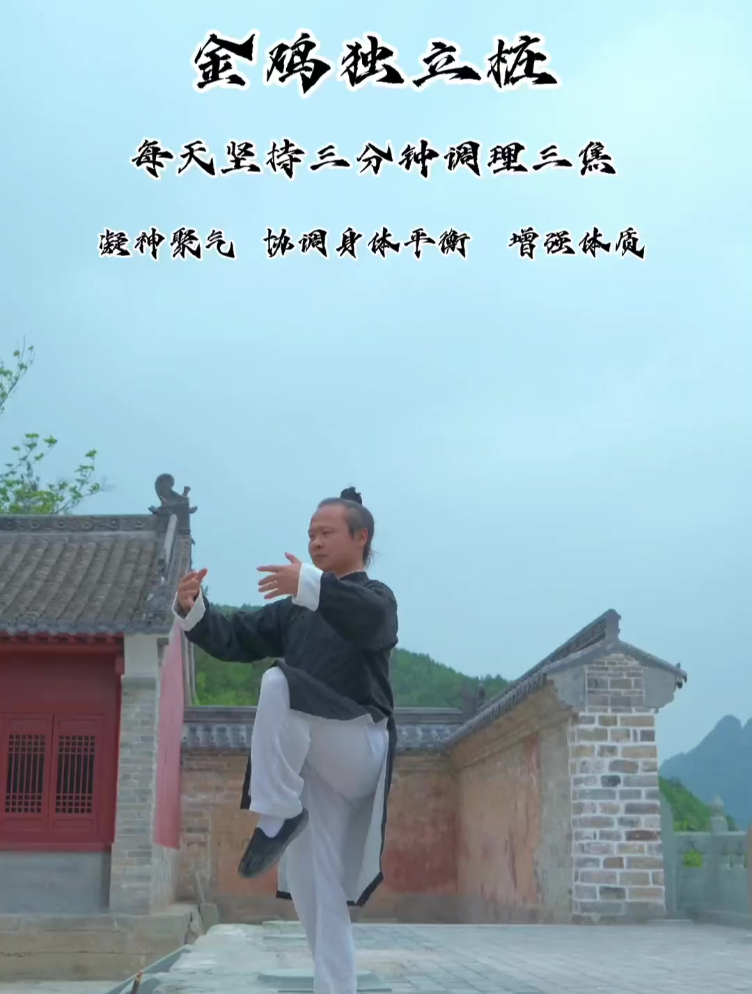 金鸡独立桩每天练习一到三分钟可以提升免疫力加强身体协调性平衡