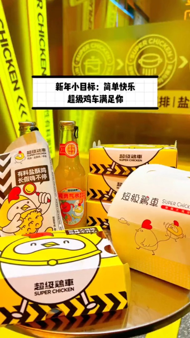 新年小目标:简单快乐,超级鸡车满足你!超级鸡车 带骨鸡排