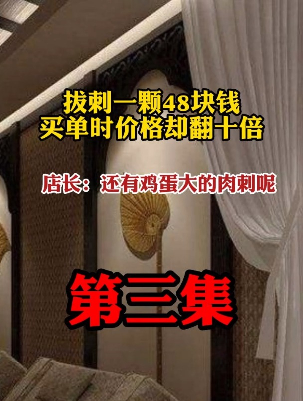 拔刺一颗48块钱,买单时价格却翻十倍!店长:还有鸡蛋大的肉刺呢3