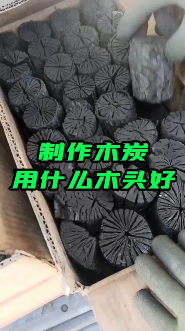 制作木炭用什么木头比较好,果木,硬杂木,竹子各种原材料都可以
