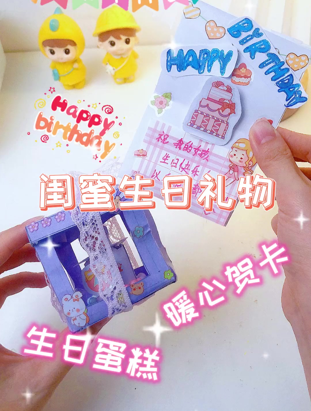 自制闺蜜生日礼物 生日蛋糕+暖心贺卡