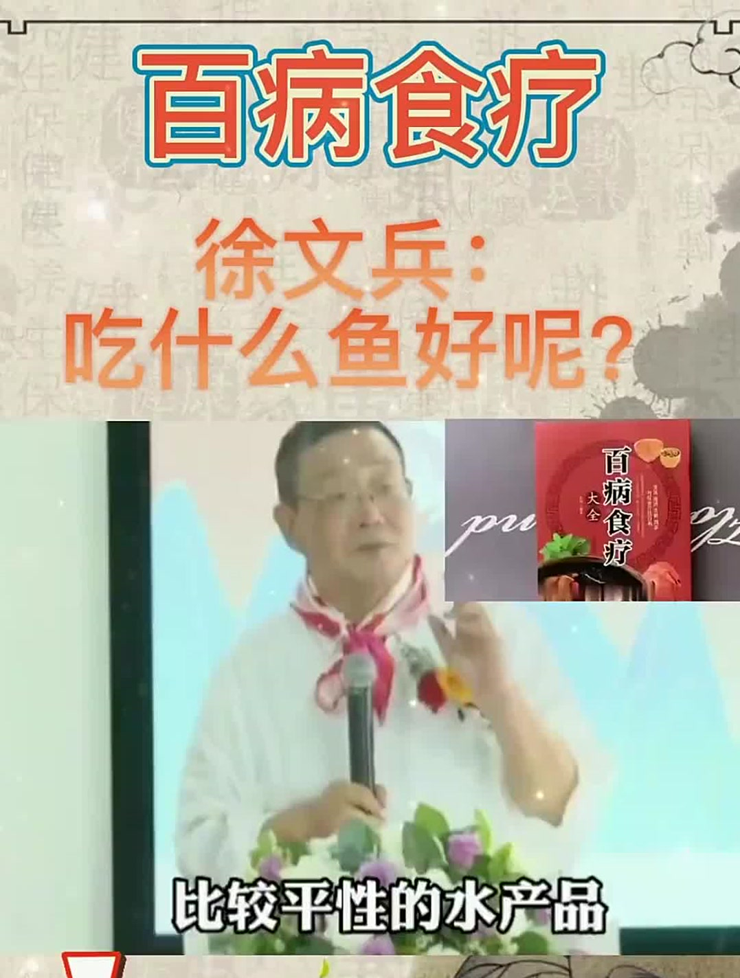 百病食疗:徐文兵老师,吃什么鱼好呢?