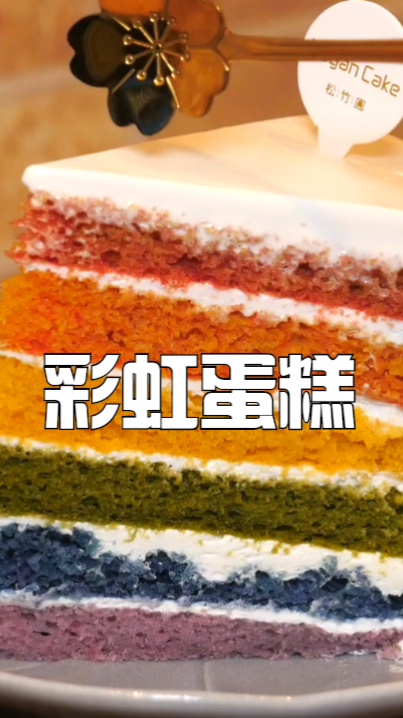 彩虹蛋糕小做法,学会一步就等于成功啦,快快动手学起来