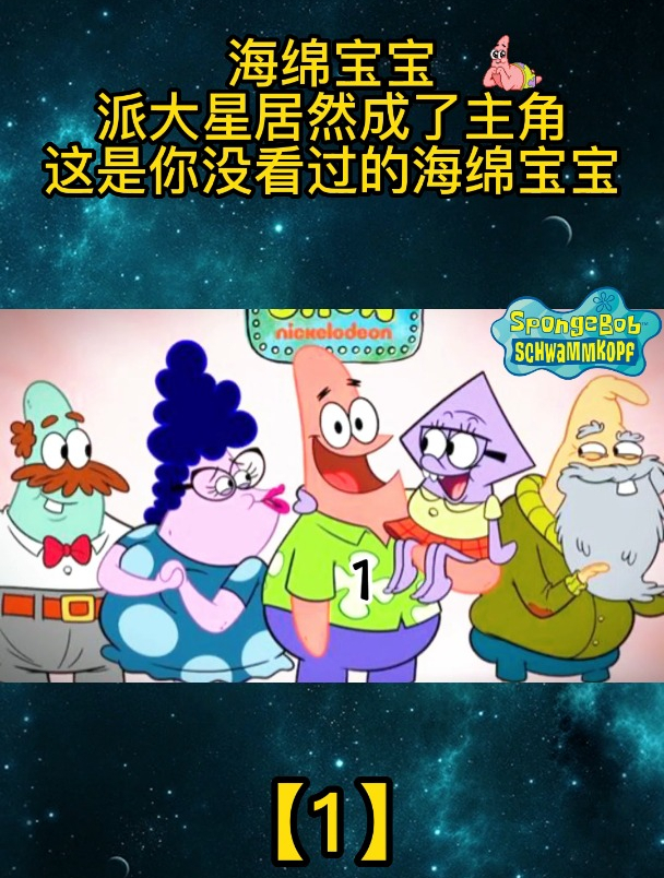 海绵宝宝:派大星居然成了主角,这是你没看过的海绵宝宝「1」