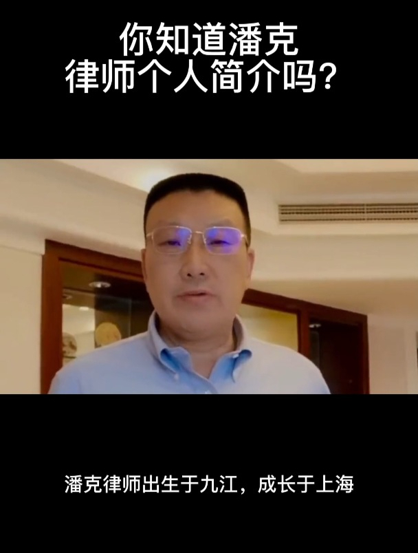 你知道潘克律师个人简介吗?