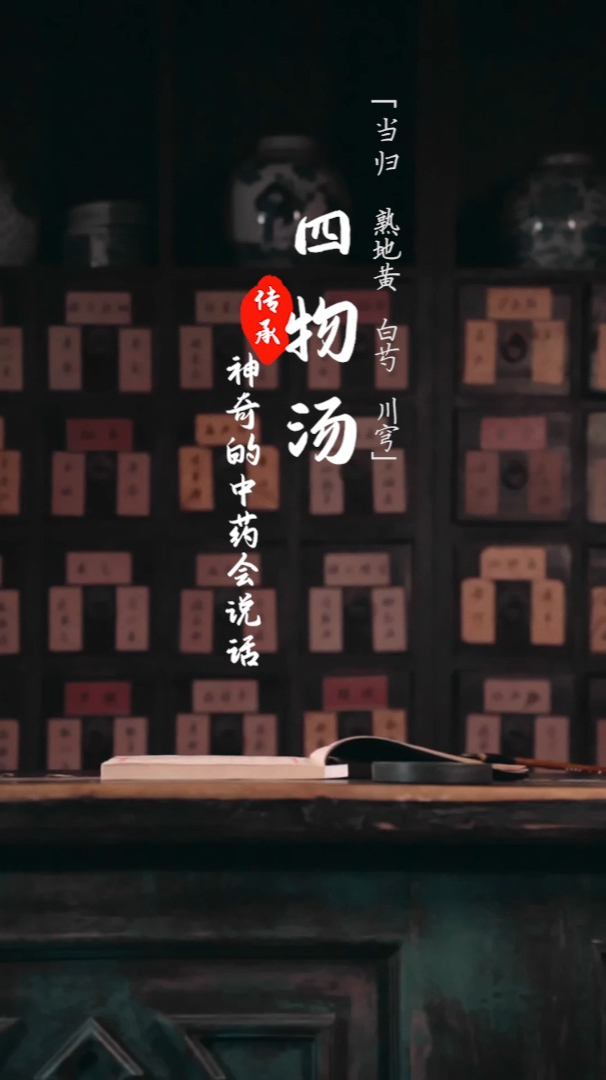神奇的中药会说话——四物汤