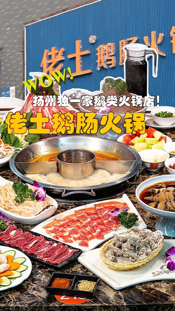 鹅身上的宝贝,在这儿都能吃到!扬州独一家,佬土鹅肠火锅!