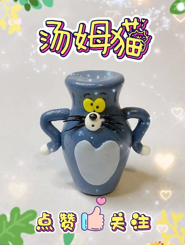 粘土手工:汤姆猫