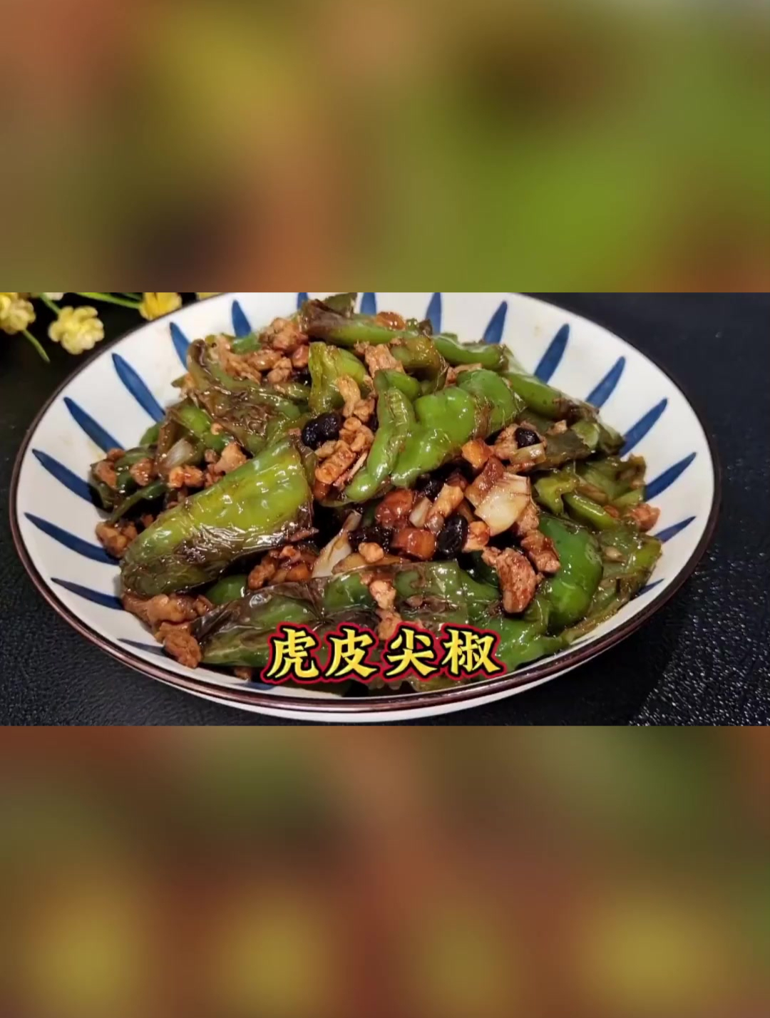 虎皮尖椒的家常做法,香辣开胃又下饭,好吃健康不油腻 辣椒炒肉