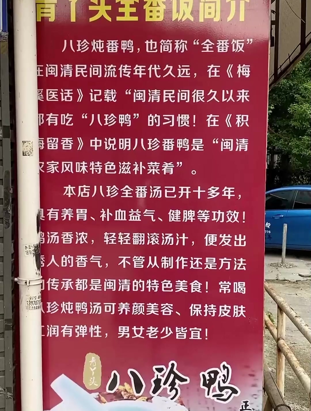 全番饭就是闽清的特色美食——八珍炖番鸭~汤头醇香不油腻