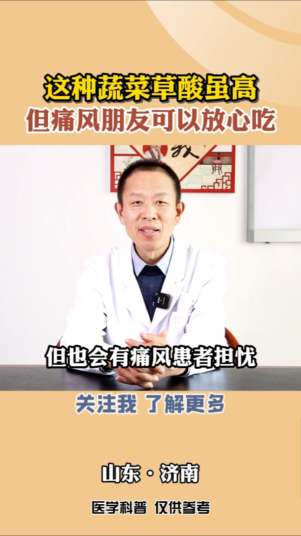 这种蔬菜草酸虽高,但痛风朋友可以放心吃