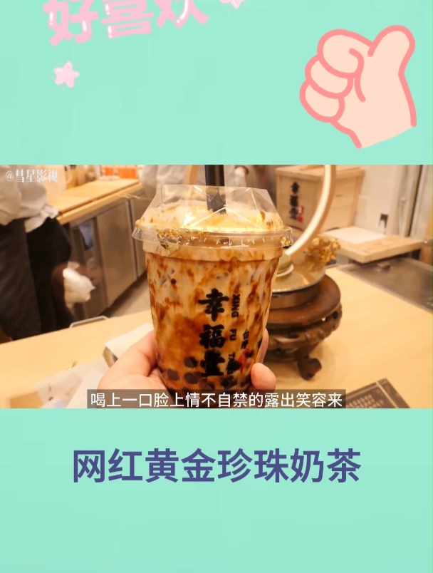 网红黄金珍珠奶茶2